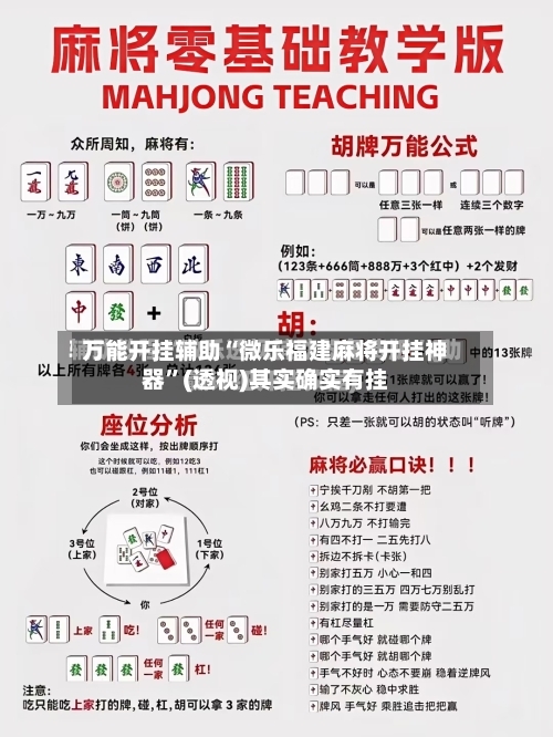万能开挂辅助“微乐福建麻将开挂神器”(透视)其实确实有挂