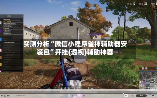 实测分析“微信小程序雀神辅助器安装包	”开挂(透视)辅助神器-第2张图片