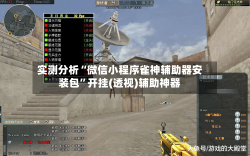 实测分析“微信小程序雀神辅助器安装包”开挂(透视)辅助神器-第3张图片