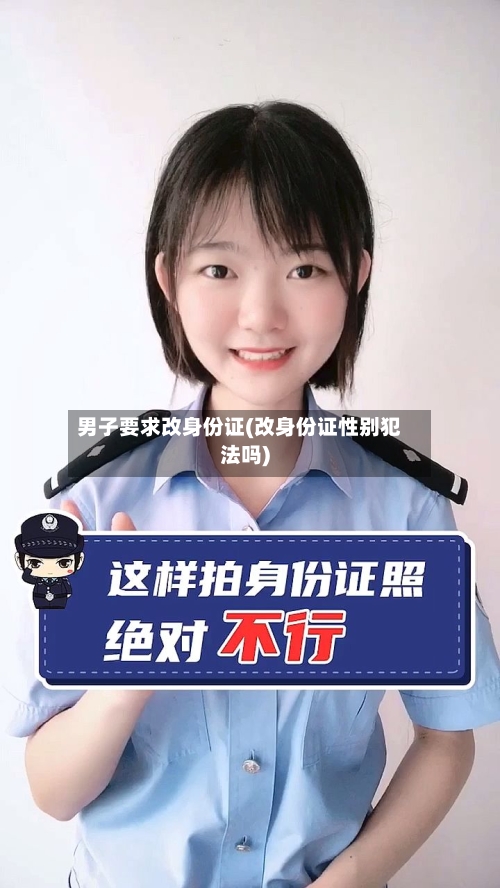 男子要求改身份证(改身份证性别犯法吗)