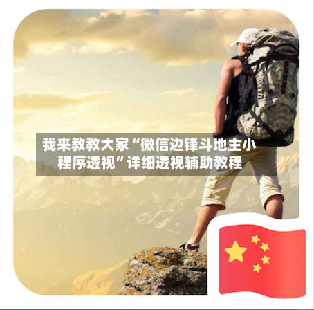 我来教教大家“微信边锋斗地主小程序透视”详细透视辅助教程