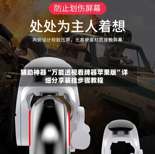 辅助神器“万能透视看牌器苹果版	”详细分享装挂步骤教程-第3张图片