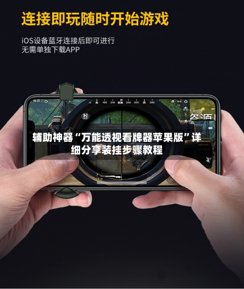 辅助神器“万能透视看牌器苹果版”详细分享装挂步骤教程-第2张图片