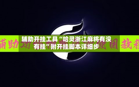 辅助开挂工具“哈灵浙江麻将有没有挂”附开挂脚本详细步-第3张图片
