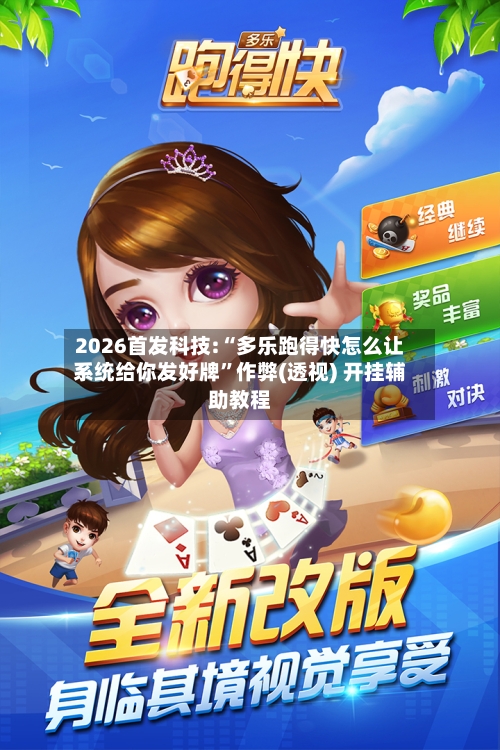 2026首发科技:“多乐跑得快怎么让系统给你发好牌”作弊(透视) 开挂辅助教程-第2张图片