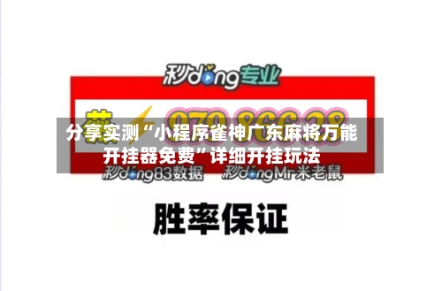 分享实测“小程序雀神广东麻将万能开挂器免费”详细开挂玩法