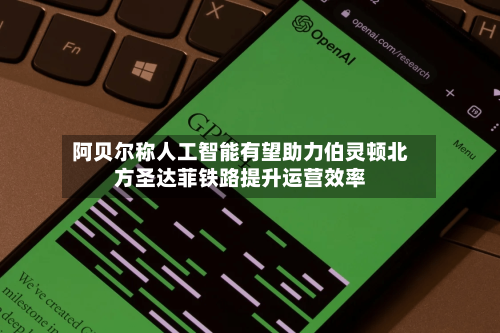 阿贝尔称人工智能有望助力伯灵顿北方圣达菲铁路提升运营效率-第2张图片