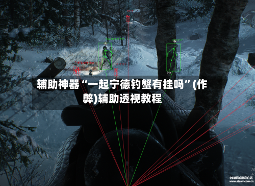 辅助神器“一起宁德钓蟹有挂吗	”(作弊)辅助透视教程-第3张图片