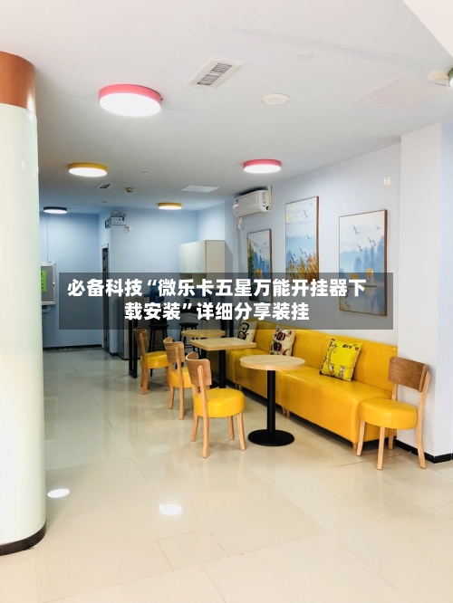 必备科技“微乐卡五星万能开挂器下载安装”详细分享装挂-第2张图片
