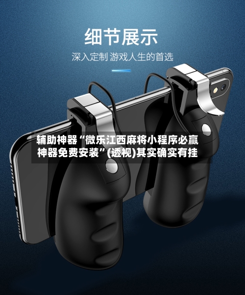 辅助神器“微乐江西麻将小程序必赢神器免费安装	”(透视)其实确实有挂-第2张图片