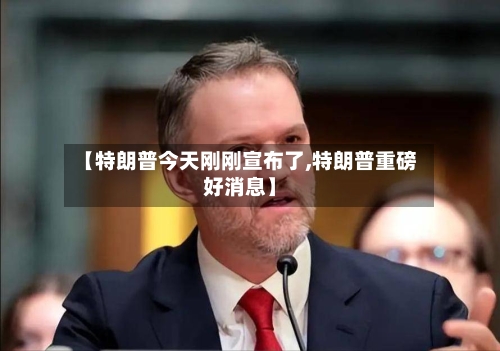 【特朗普今天刚刚宣布了,特朗普重磅好消息】-第3张图片