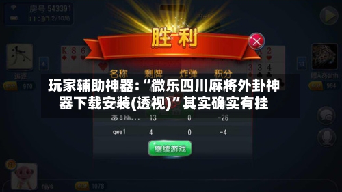 玩家辅助神器:“微乐四川麻将外卦神器下载安装(透视)”其实确实有挂