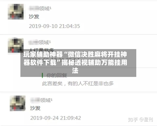 玩家辅助神器“微信决胜麻将开挂神器软件下载”揭秘透视辅助万能挂用法-第2张图片