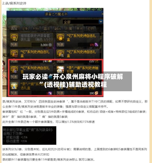 玩家必读“开心泉州麻将小程序破解	”(透视挂)辅助透视教程-第2张图片