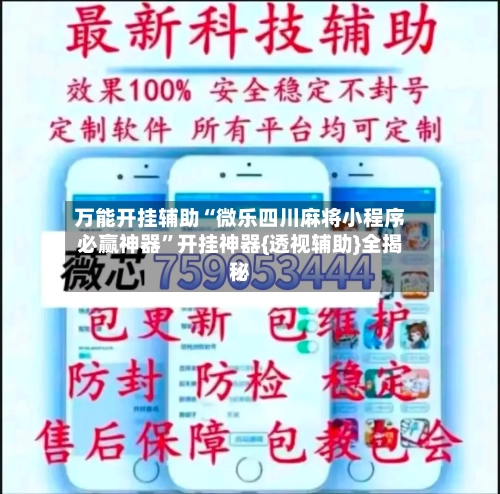 万能开挂辅助“微乐四川麻将小程序必赢神器”开挂神器{透视辅助}全揭秘-第2张图片