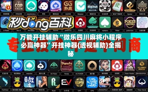 万能开挂辅助“微乐四川麻将小程序必赢神器	”开挂神器{透视辅助}全揭秘-第3张图片