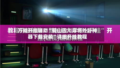 万能开挂辅助“蜀山四川麻将外卦神器下载安装”详细开挂教程-第2张图片
