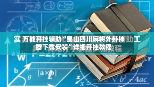 万能开挂辅助“蜀山四川麻将外卦神器下载安装”详细开挂教程-第3张图片