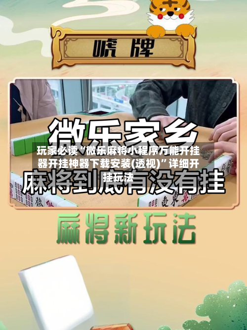 玩家必读“微乐麻将小程序万能开挂器开挂神器下载安装(透视)”详细开挂玩法-第2张图片