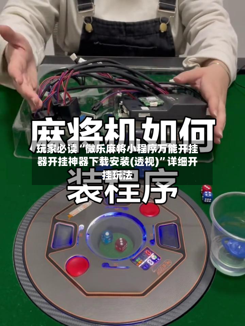 玩家必读“微乐麻将小程序万能开挂器开挂神器下载安装(透视)”详细开挂玩法-第3张图片