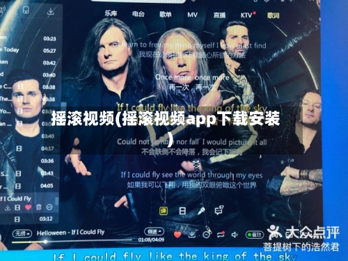 摇滚视频(摇滚视频app下载安装)-第2张图片