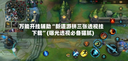 万能开挂辅助“新道游拼三张透视挂下载”(曝光透视必备猫腻)-第2张图片