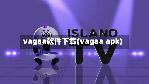 vagaa软件下载(vagaa apk)