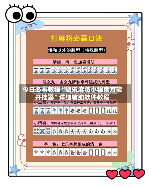 今日必看教程“微乐麻将小程序万能开挂器”详细辅助软件教程-第2张图片