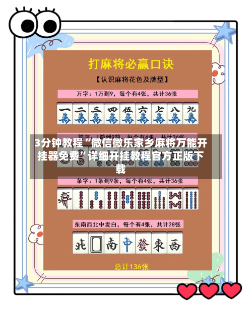 3分钟教程“微信微乐家乡麻将万能开挂器免费	”详细开挂教程官方正版下载-第3张图片