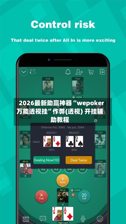 2026最新助赢神器“wepoker万能透视挂	”作弊(透视) 开挂辅助教程-第3张图片