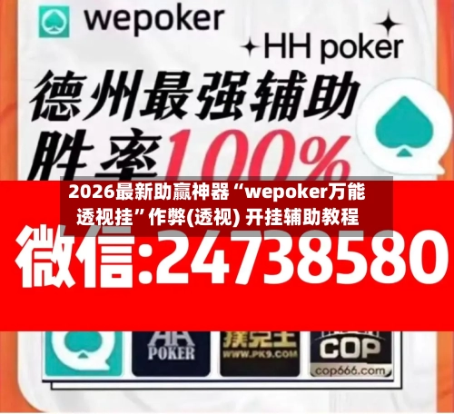 2026最新助赢神器“wepoker万能透视挂”作弊(透视) 开挂辅助教程-第2张图片
