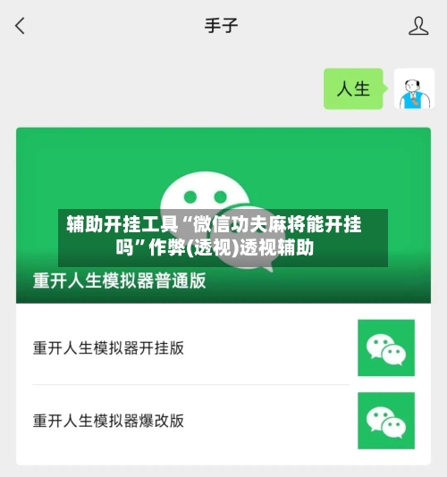 辅助开挂工具“微信功夫麻将能开挂吗”作弊(透视)透视辅助-第2张图片