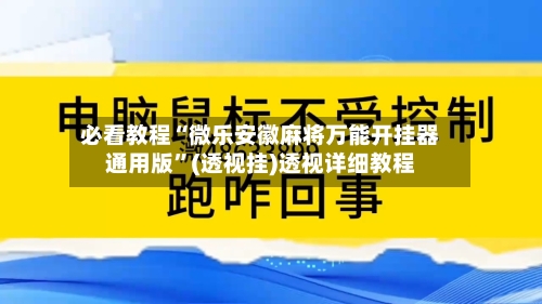 必看教程“微乐安徽麻将万能开挂器通用版”(透视挂)透视详细教程-第3张图片