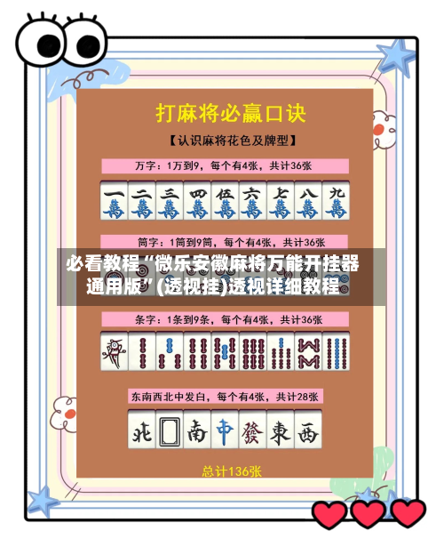 必看教程“微乐安徽麻将万能开挂器通用版	”(透视挂)透视详细教程-第2张图片