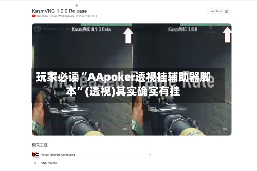 玩家必读“AApoker透视挂辅助器脚本”(透视)其实确实有挂-第2张图片