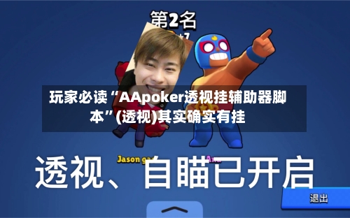 玩家必读“AApoker透视挂辅助器脚本”(透视)其实确实有挂-第3张图片