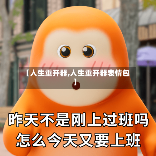 【人生重开器,人生重开器表情包】