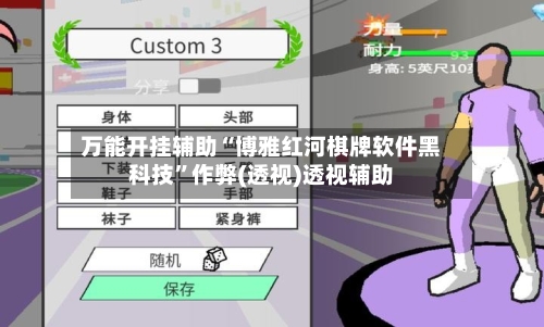 万能开挂辅助“博雅红河棋牌软件黑科技”作弊(透视)透视辅助