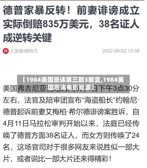 【1984美国忌讳第三部3憨豆,1984美国忌讳电影资源】-第2张图片
