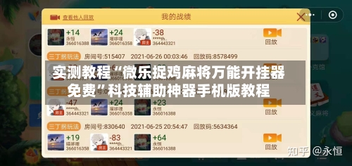 实测教程“微乐捉鸡麻将万能开挂器免费”科技辅助神器手机版教程