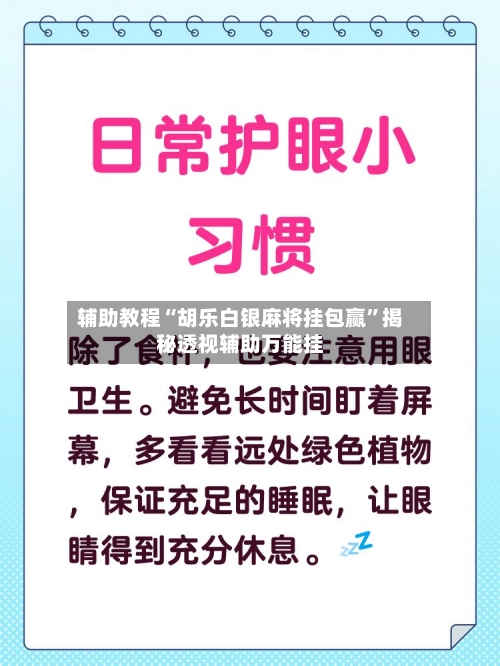 辅助教程“胡乐白银麻将挂包赢”揭秘透视辅助万能挂