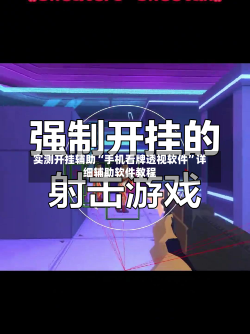 实测开挂辅助“手机看牌透视软件”详细辅助软件教程
