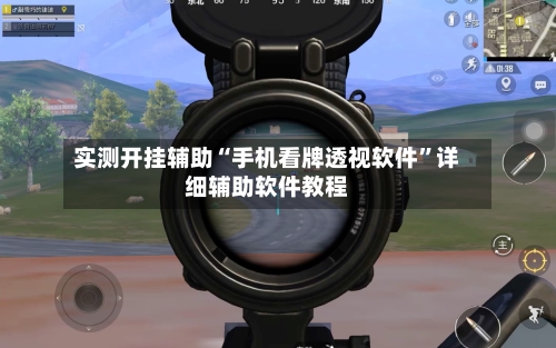 实测开挂辅助“手机看牌透视软件”详细辅助软件教程-第3张图片