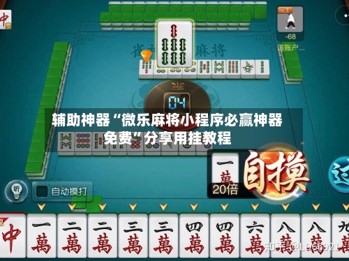 辅助神器“微乐麻将小程序必赢神器免费”分享用挂教程-第2张图片