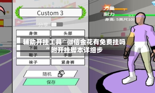 辅助开挂工具“微信金花有免费挂吗”附开挂脚本详细步-第2张图片