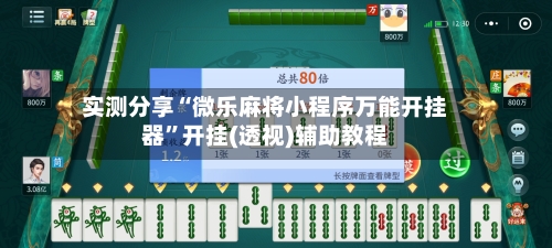 实测分享“微乐麻将小程序万能开挂器	”开挂(透视)辅助教程-第2张图片