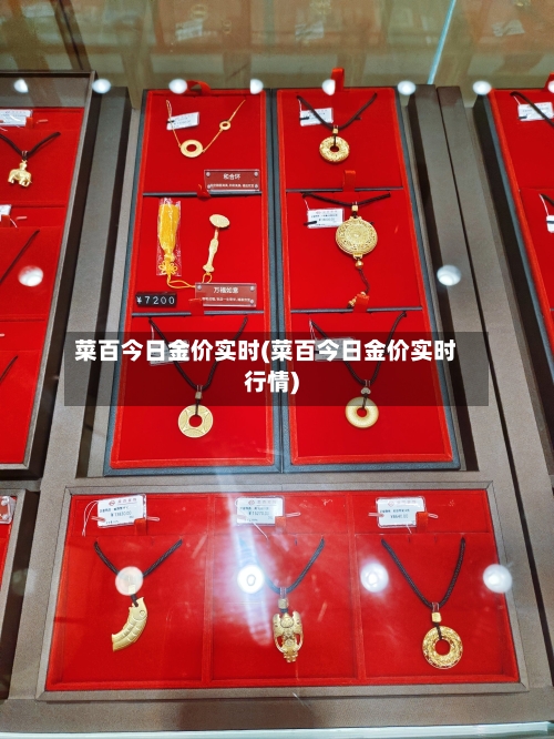 菜百今日金价实时(菜百今日金价实时行情)
