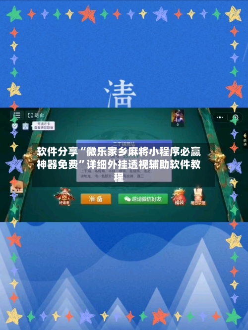 软件分享“微乐家乡麻将小程序必赢神器免费”详细外挂透视辅助软件教程-第3张图片
