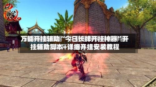 万能开挂辅助“今日长牌开挂神器”开挂辅助脚本+详细开挂安装教程-第2张图片