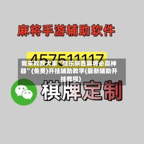 我来教教大家“微乐陕西麻将必赢神器	”(免费)开挂辅助教学(最新辅助开挂教程)-第3张图片